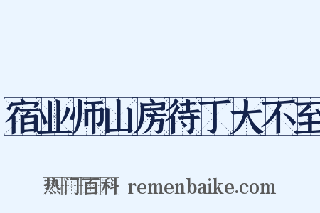 宿业师山房待丁大不至是什么意思的图片